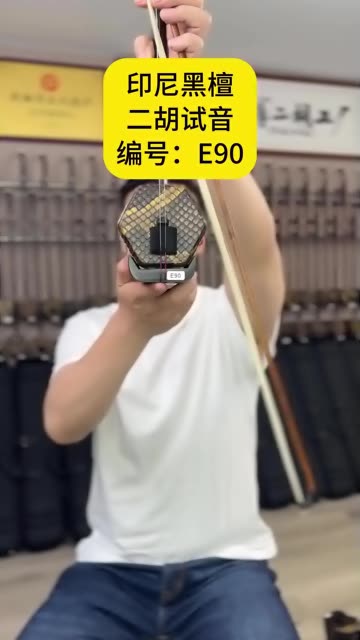 编号:E90,印尼黑檀二胡试音,你觉得这把二胡音色怎么样?哔哩哔哩bilibili