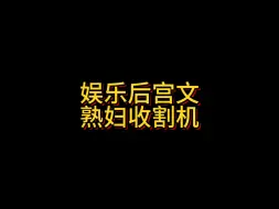 Download Video: 娱乐后宫文，熟妇收割机