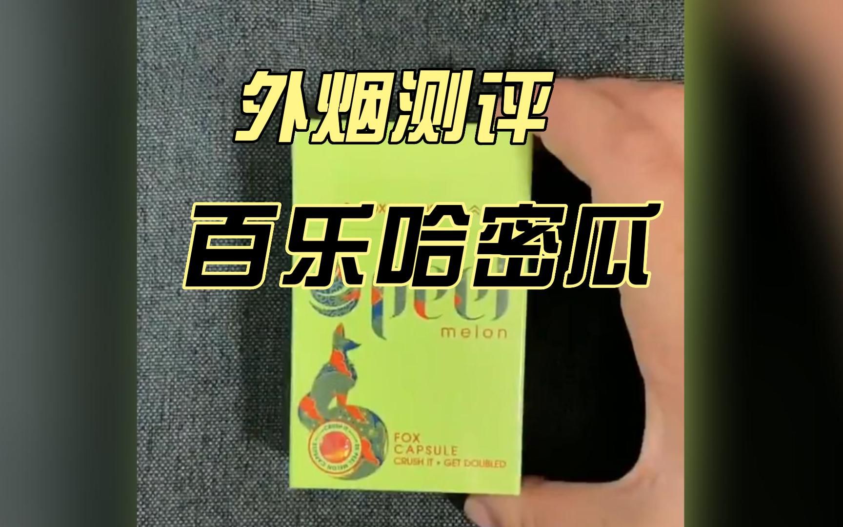 外烟测评-百乐哈密瓜