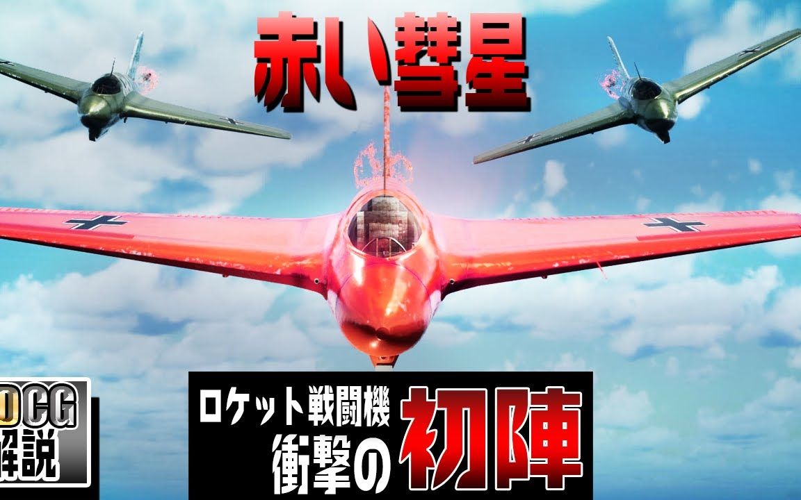 【中字】Me 163火箭截击机的首战是怎样的?【宫间めさの】哔哩哔哩bilibili