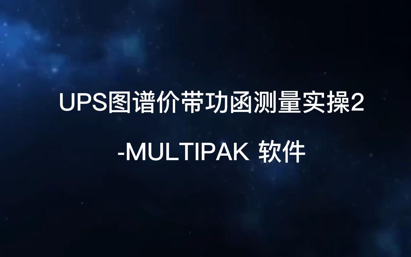 UPS图谱价带功函测量实操2MULTIPAK 软件哔哩哔哩bilibili