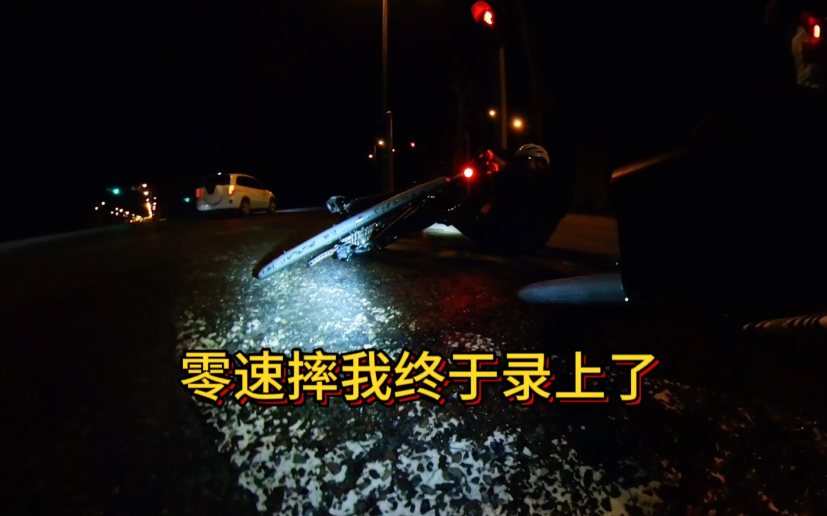 公路车上锁必修课:零速摔哔哩哔哩bilibili