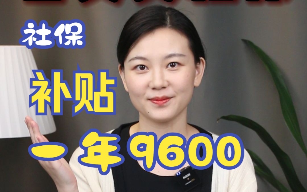 自费交社保,一年补贴9600,你可千万别错过!哔哩哔哩bilibili