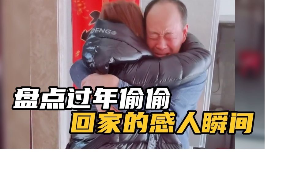 盘点过年偷偷回家的感人瞬间,一声爸爸妈妈让人瞬间破房!