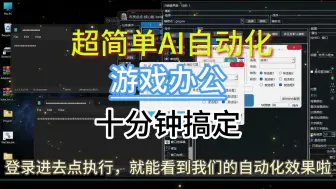 Download Video: 超强AI黑科技，让我十分钟学会写自动化脚本，按键精灵不需要了