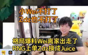 Video herunterladen: Wei不打了！Zdz也不打了！格局爆料：Wei离家出走了！上单Zdz被换，换成了Juice！