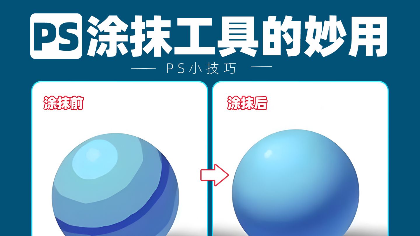 ps涂抹工具的神仙用法！丝滑到起飞~