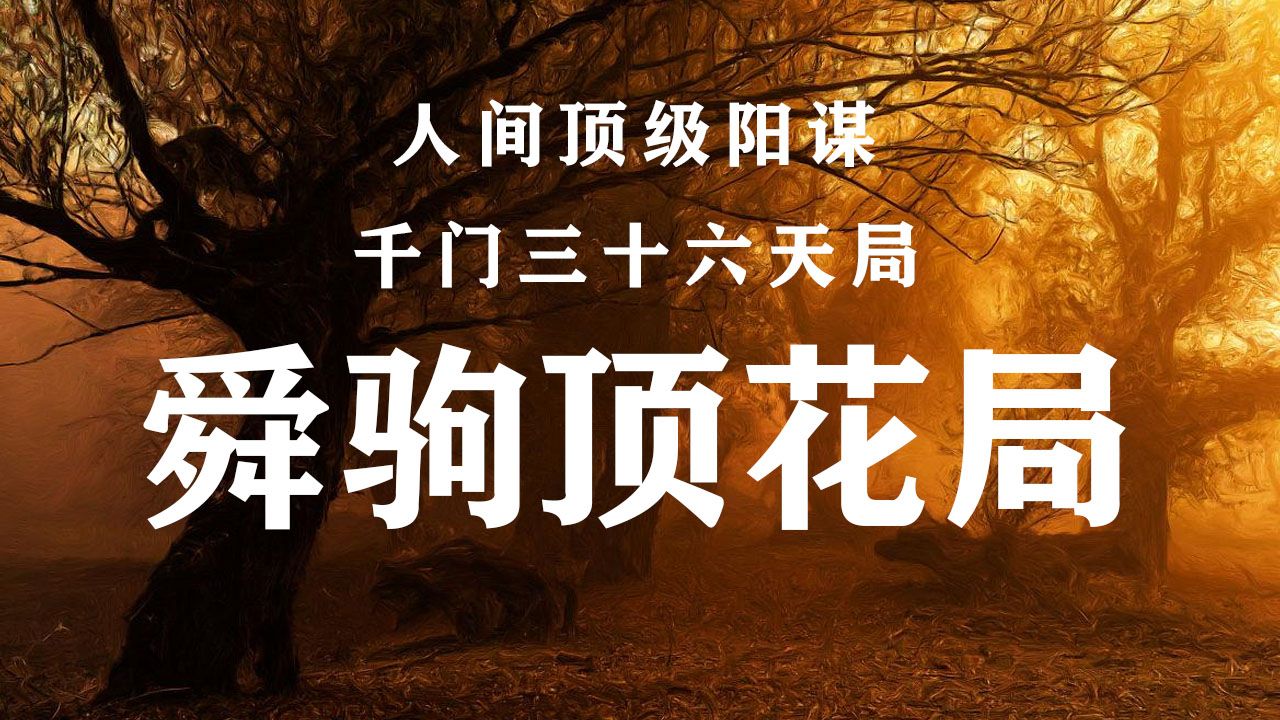 [图]千门八将36局——舜驹顶花局