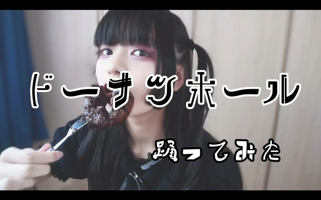 【airin*】甜甜圈洞 - 米津玄师 feat.gumi 踊ってみた (13岁)