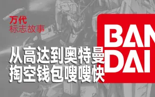 Download Video: 让胶佬们又爱又恨的财团B是如何慢慢掏空你的钱包的？【万代标志故事】