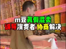 Download Video: 真假混卖 虚假宣传，这次没有吵闹 友好协商解决