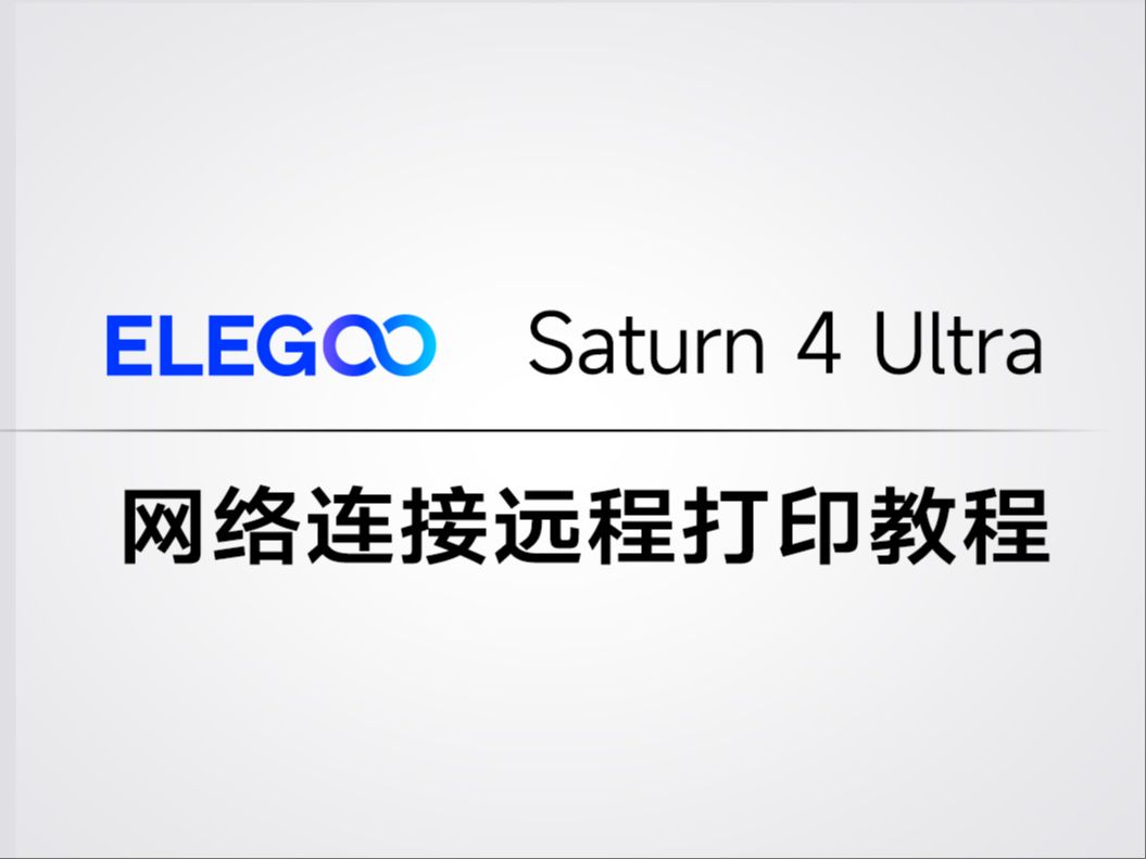 教程 | 爱乐酷 Saturn土星 4 Ultra 光固化3D打印机网络连接远程打印哔哩哔哩bilibili