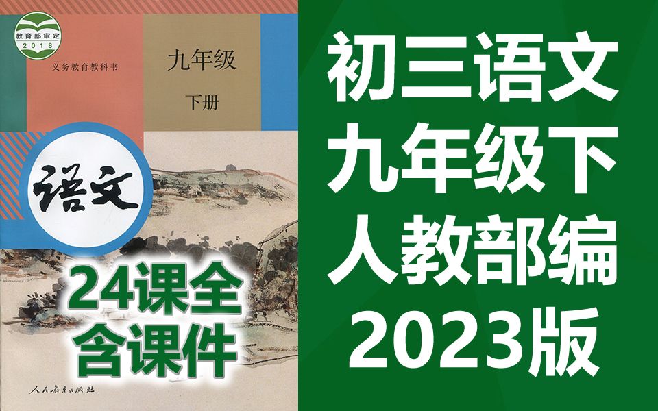 初三语文九年级下册语文 人教版 部编版 统编版 初中语文9年级下册语文九年级语文9年级语文下册语文初三下册九年级语文下册9年级语文下册初三语文下册 ...