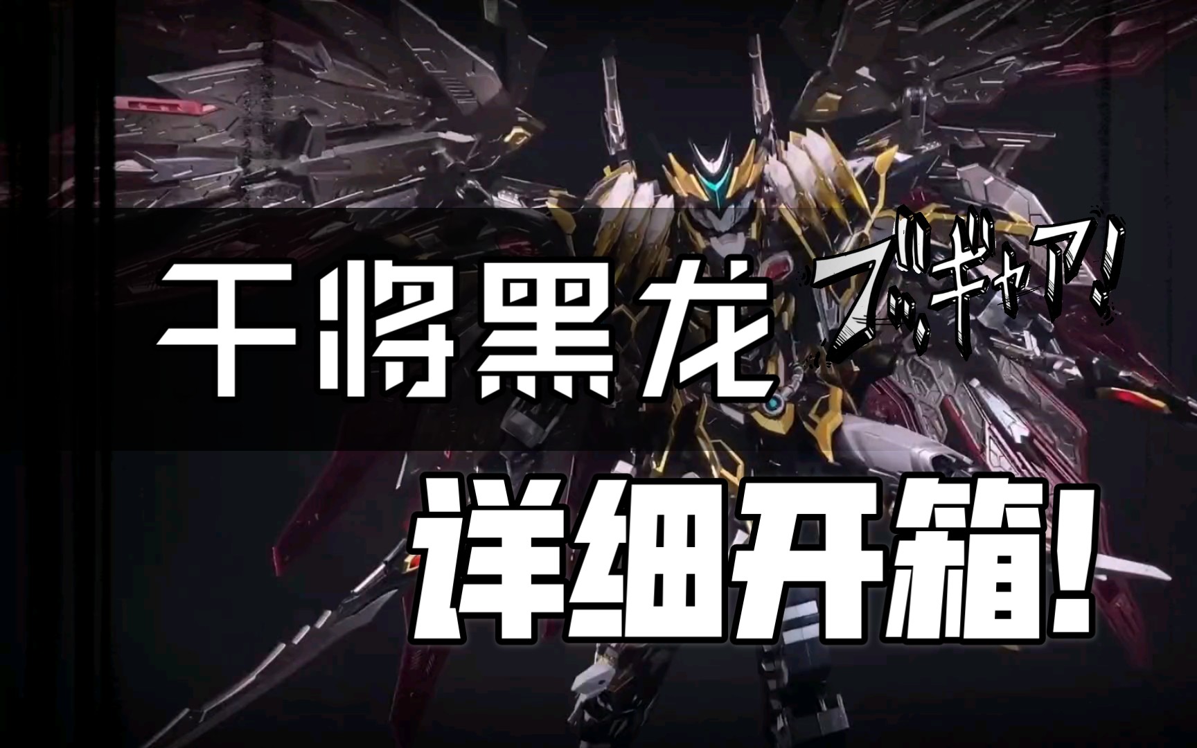 帅到喷血!摩动核 mn-q04 干将 黑龙 详细开箱视频