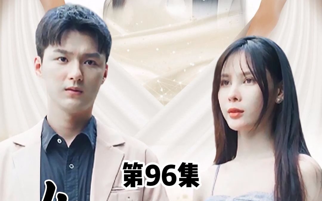 [图]女神的上门狂婿，第96集