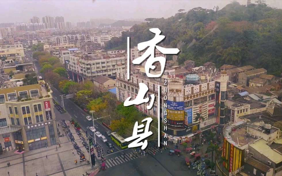 活动作品微纪录片香山县