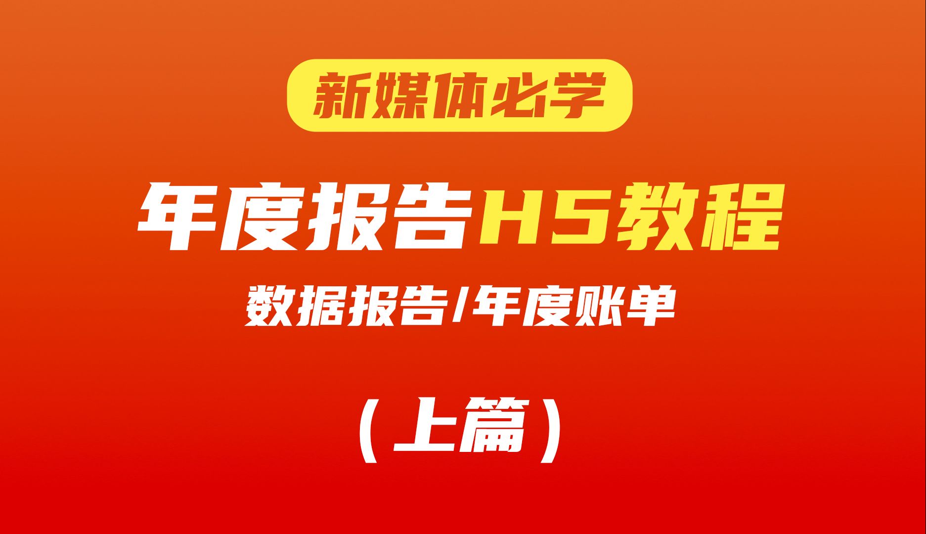 H5教程|教你如何制作年度总结报告H5哔哩哔哩bilibili