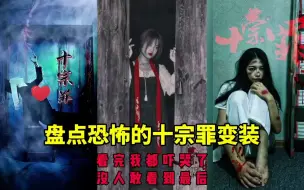 Télécharger la video: 盘点恐怖的十宗罪变装#变装#cos#十宗罪#十宗罪封面 #角色扮演