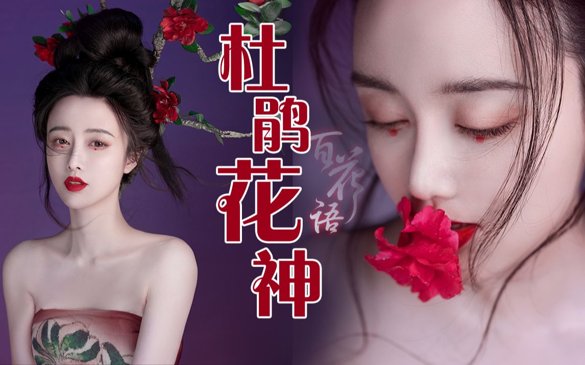 【真的菜菜】当百花变成真人—杜鹃花拟人妆哔哩哔哩bilibili