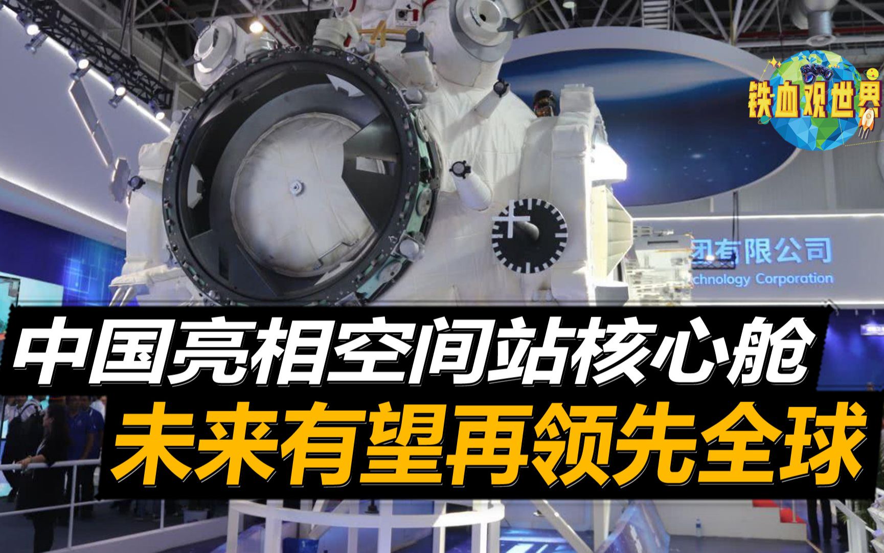 中国亮相空间站核心舱,拥有4大核心技术,或许会再次领先全球哔哩哔哩bilibili