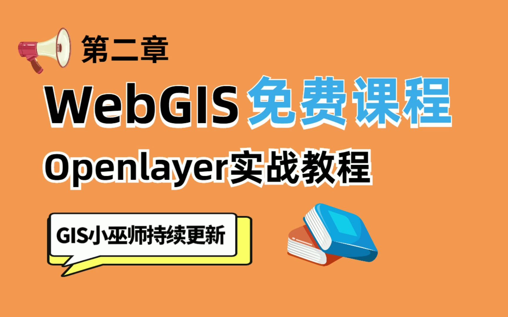 第二章:WebGIS免费课程之Openlayer实战教程,初始化地球、地图控件、矢量图形绘制哔哩哔哩bilibili