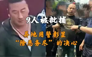 Download Video: 九人被批捕 ，异地用警彰显“除恶务尽”的决心