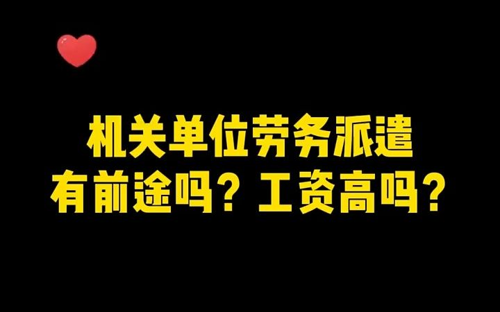 【应届生秋招】去事业单位当临时工,到底是铁饭碗?还是背锅侠?哔哩哔哩bilibili