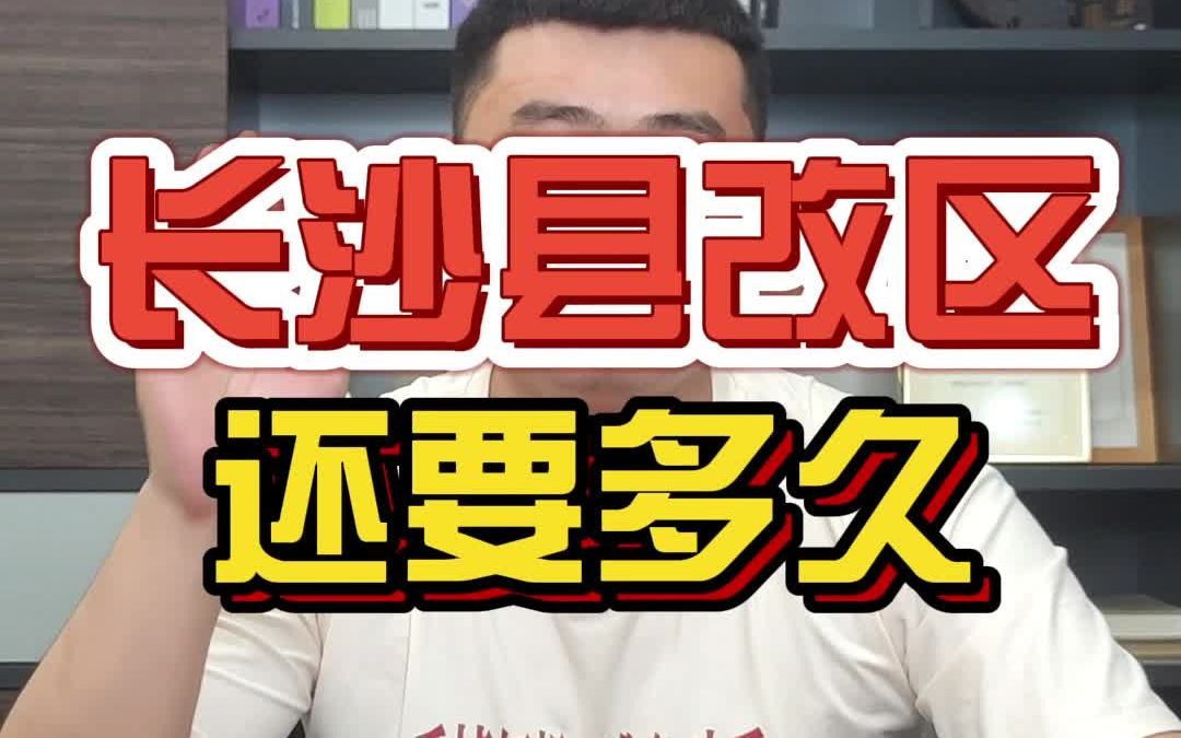 长沙县改区还需要多久哔哩哔哩bilibili