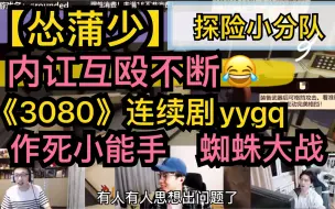 Download Video: 【怂蒲少】探险小分队，内讧互殴不断《3080》连续剧，小怂作死小能手，大战蜘蛛三百回20201220《grounded》