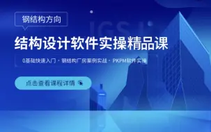 Download Video: 檩条pkpm计算软件操作