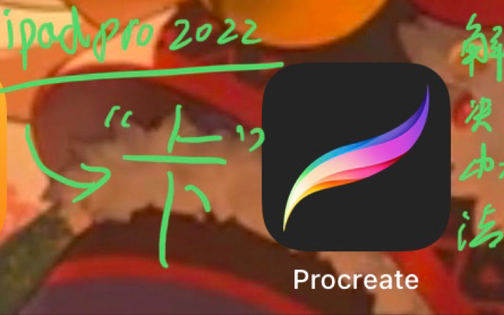 [图]procreate卡顿问题解决办法（iPad pro2022更新16.1系统后……）