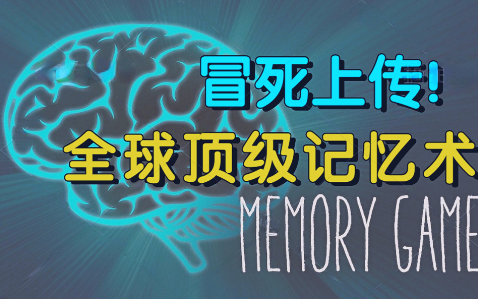 [图]记忆力差，到底该如何提高？记忆力也可以后天培养|目前B站最火爆的记忆力训练视频，最强大脑冠军亲授！手把手教您提高记忆，助您成为最强大脑！记忆力暴涨4倍