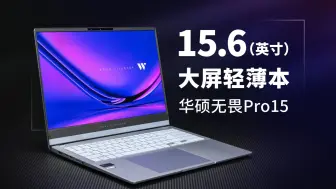 Скачать видео: 【产品评测】15.6英寸大屏轻薄本——华硕无畏Pro15评测