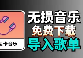 Download Video: 超强无损音乐神器，真无损，免费下，免费听，好用无广！比肩歌词适配！洛雪音乐！卡片风格，支持导入歌单，超清MV下载！均衡器！内置多条线路！