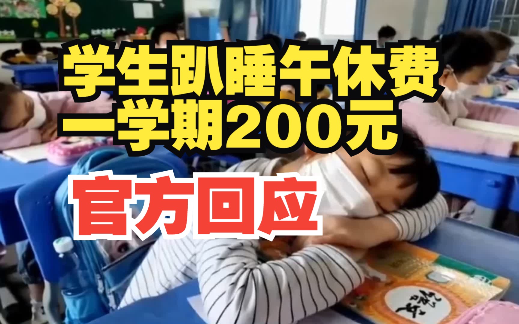 官方回应东莞某学校趴睡午休费一学期200元:服务性收费 自愿原则哔哩哔哩bilibili