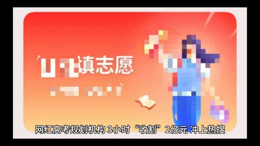 网红高考规划机构,3小时“收割”2亿元哔哩哔哩bilibili