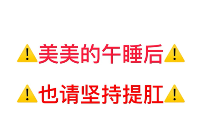 每日提醒提肛运动一起成为血气方刚的人吧