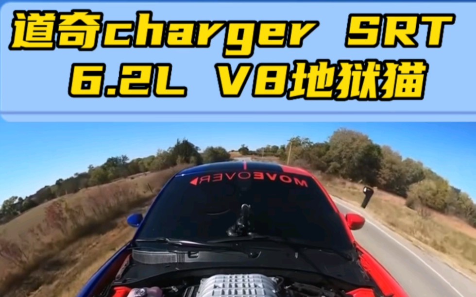 道奇charger srt 地狱猫机械增压,第一视角听猫叫