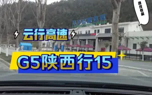 Download Video: 第一视角云开车，原速原音G85银昆高速陕西天台山服务区往汉中，标致5008