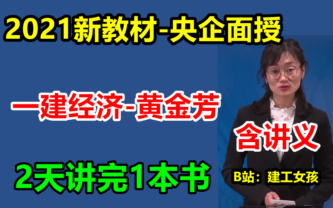 【21新教材】2021一建经济黄金芳【完整含讲义】哔哩哔哩bilibili