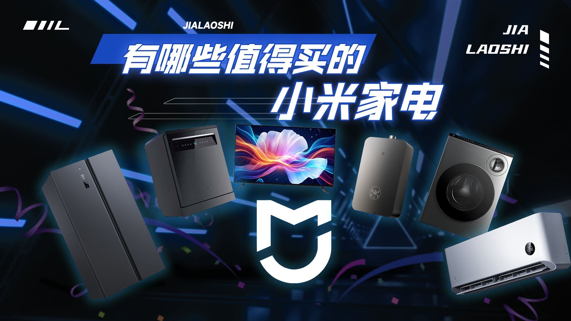 硬装结束选小米家电?这篇帮你省万元:值得买 & 避雷清单全整理