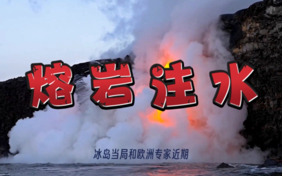 冰岛正考虑给熔岩注水,火山喷发的警报仍未解除.