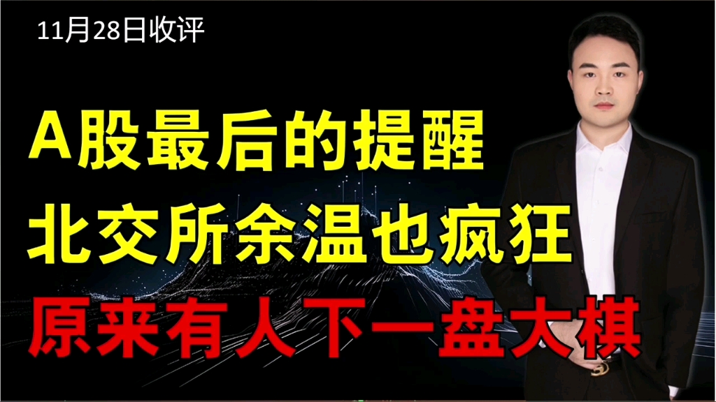 a股最后的提醒,北交所余温也疯狂,原来有人下一盘大棋