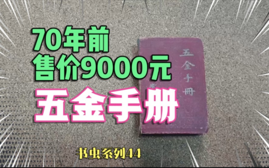 70年前售价9000元,五金手册,书虫系列44哔哩哔哩bilibili