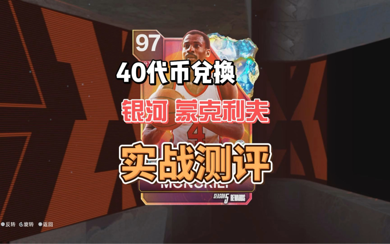 NBA2K24 Myteam 银河 蒙克利夫 实战测评实况解说