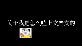 Video herunterladen: 【文严文】也许是因为我有毒辣的眼光和清醒的头脑，对家cp粉勿入