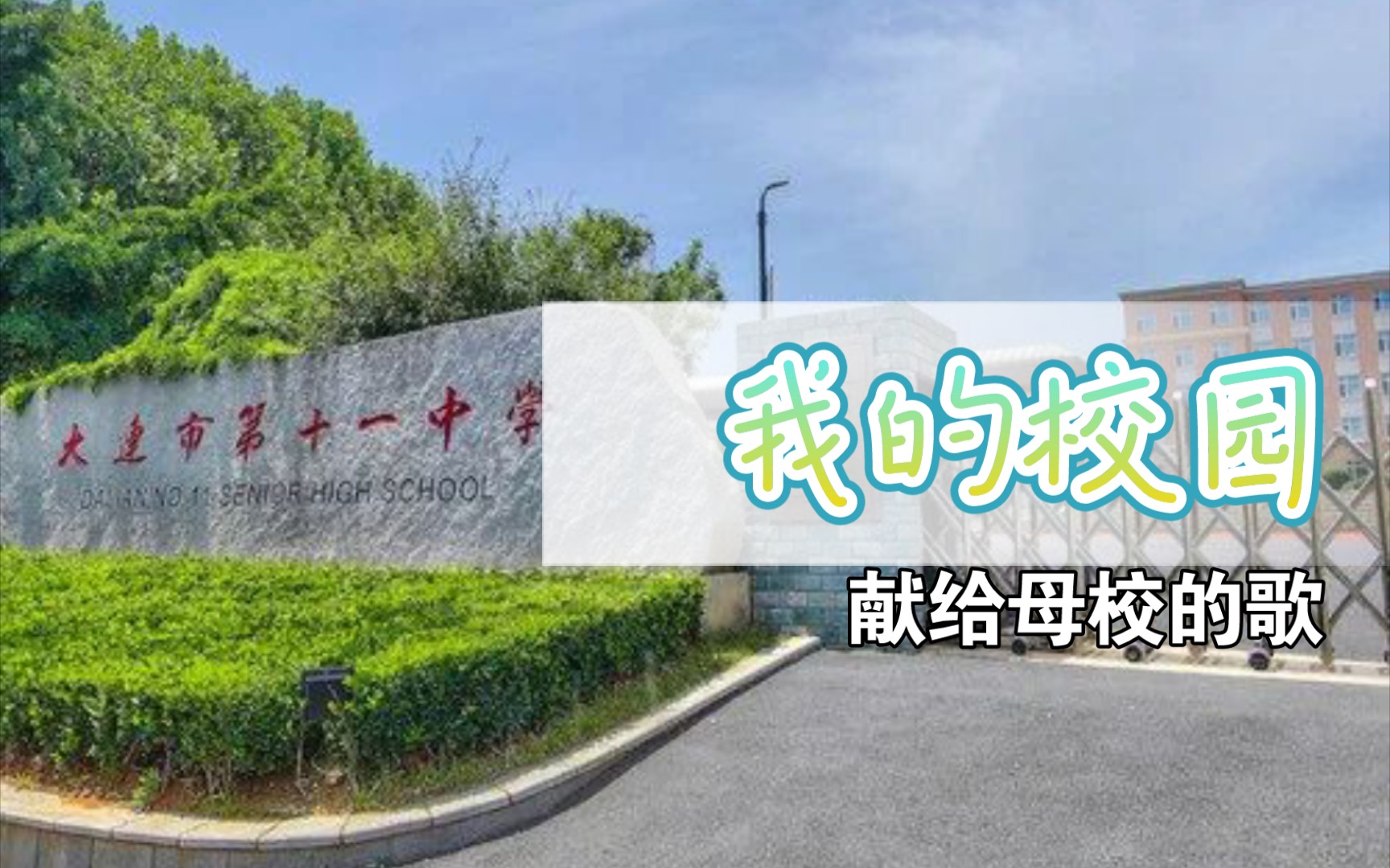 2021届毕业生献给大连市第十一中学的歌,《我的校园》_哔哩哔哩_bili