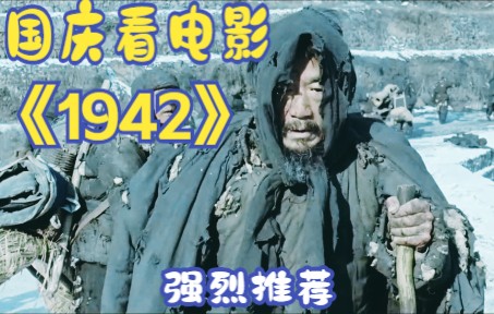 1942,冯小刚导演巅峰之作.哔哩哔哩bilibili