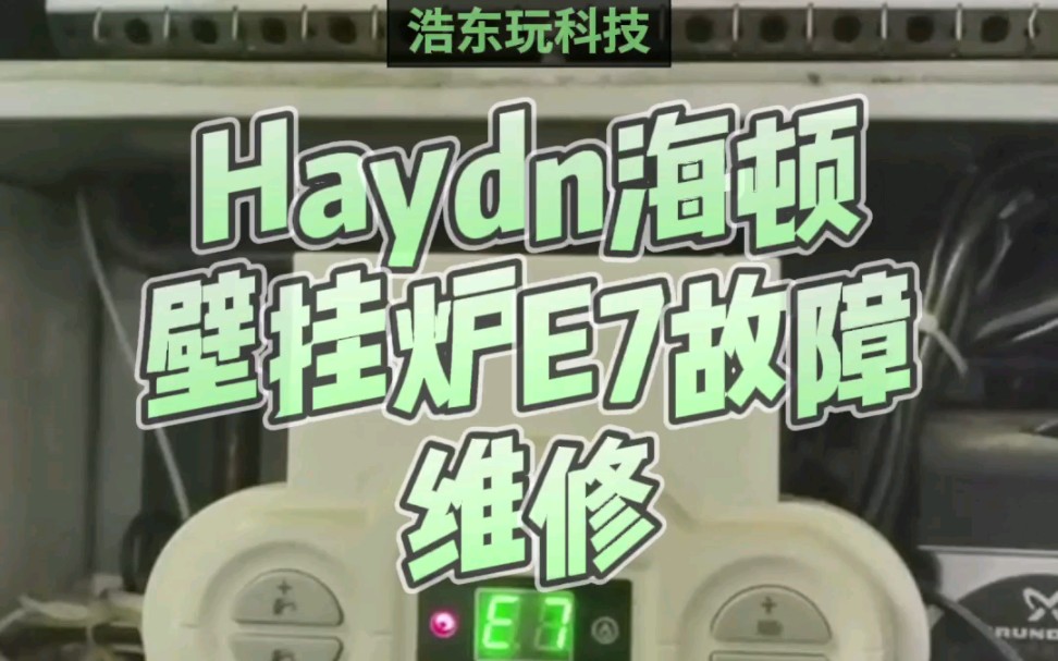 Haydn海顿壁挂炉E7高温故障维修,不换件成功修好#海顿壁挂炉维修#暖气不热#技术活#技术分享#让技术更有价值#让大数据分享给有用的人#微信创作者#...