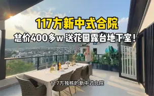 Tải video: 未来科技城旁117方新中式合院 总价400多w，送露台花园地下室！